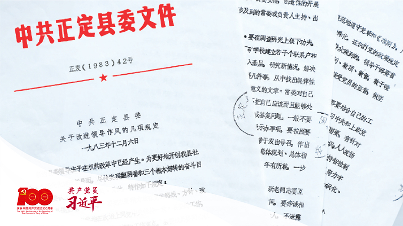 1983年12月6日，正定縣委印發(fā)改進(jìn)領(lǐng)導(dǎo)作風(fēng)“六項(xiàng)規(guī)定”。（資料圖片）