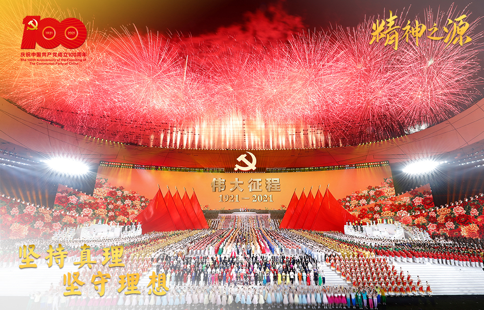 6月28日晚，慶祝中國(guó)共產(chǎn)黨成立100周年文藝演出《偉大征程》在國(guó)家體育場(chǎng)盛大舉行。