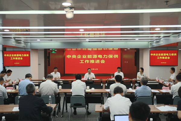 國(guó)務(wù)院國(guó)資委召開中央企業(yè)能源電力保供工作推進(jìn)會(huì)。 來(lái)源：國(guó)務(wù)院國(guó)資委
