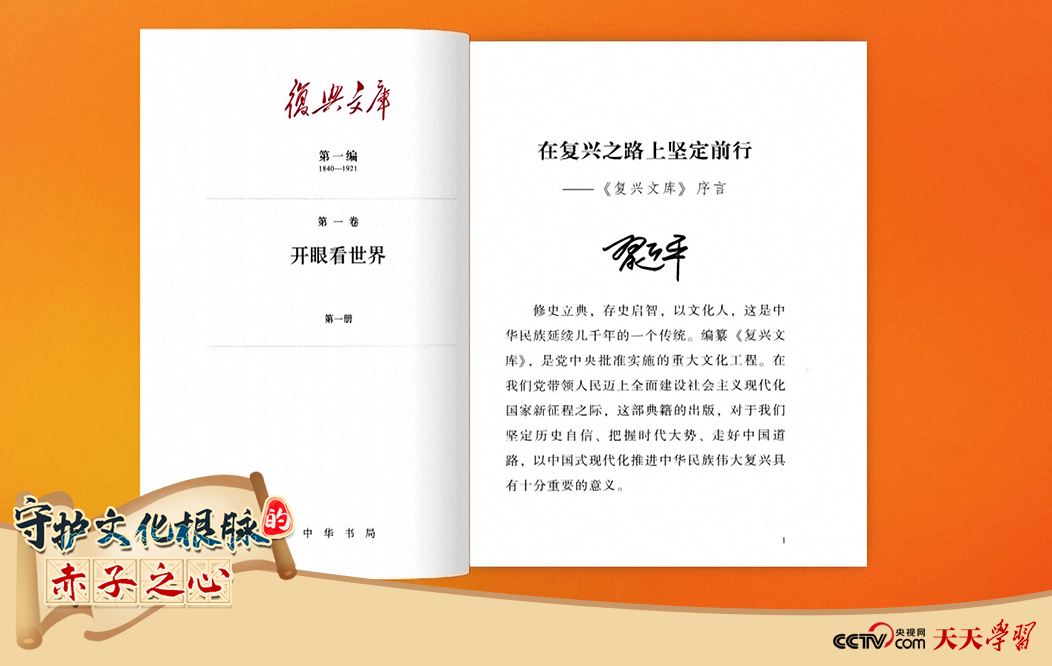 習近平總書記為《復興文庫》作題為《在復興之路上堅定前行》的序言。